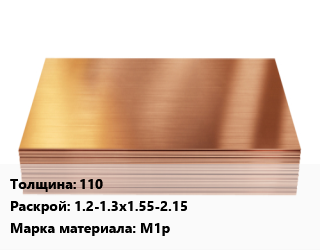 Медный лист 110 1.2-1.3х1.55-2.15 Марка: М1р, шт цена По запросу где купить, условия доставки в Ташкенте и Ташкентской области